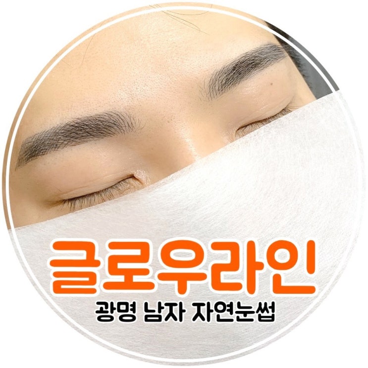  광명눈썹문신 :: 남자 자연눈썹은 바로 여기, 글로우라인