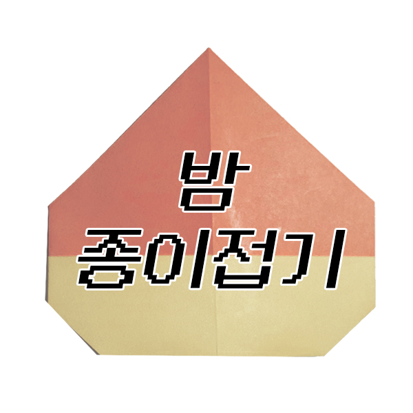  밤 종이접기 도안 ()