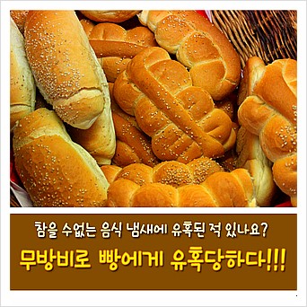  참을 수 없는 음식 냄새에 유혹된 적 있나요? 무방비로 빵에게 유혹당하다!!!