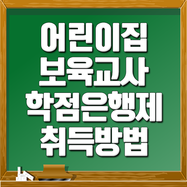 어린이집원장 자격 보육교사 2급 대면과목과 실습으로 완성