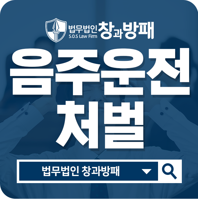  음주뺑소니처벌, 형사전문변호사의 도움을 받아보세요!