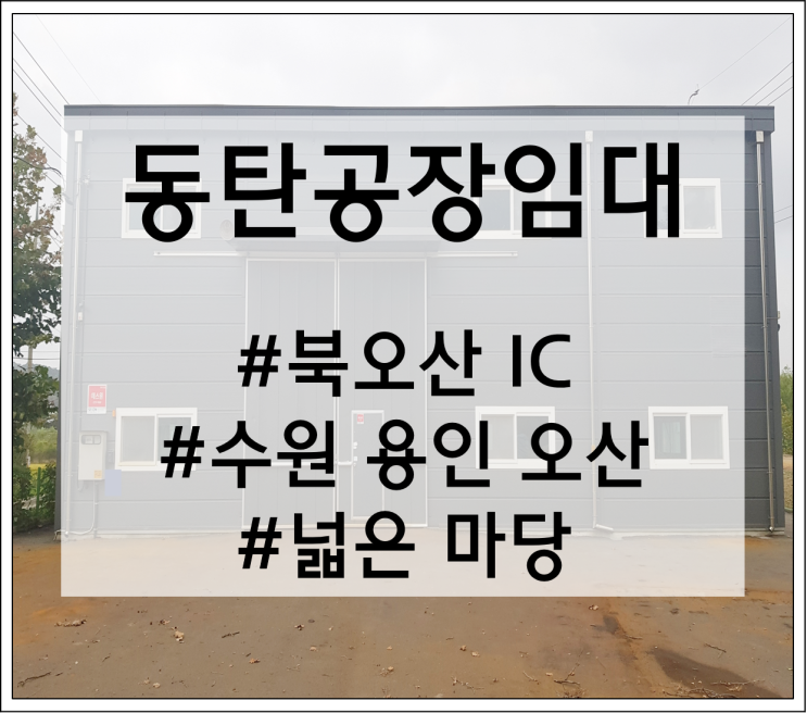  북오산 IC 가까운 마당 넓은 60평 준신축 단독 동탄공장(창고)임대