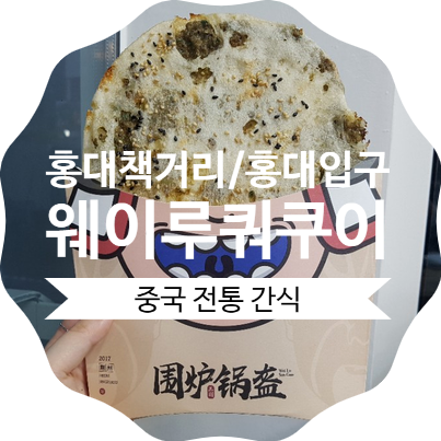  홍대 경의선책거리 맛집::중국 국민간식 웨이루 쿼쿠이 4가지 맛 먹어봤어요