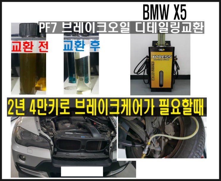 BMW X5 PF7 브레이크오일 디테일링교환 서비스 2년4만키로에는 브레이크액 서비스시기 ,부천 수입차디젤차 브레이크케어샵 디스크로터연마 전문업체 K1모터스 