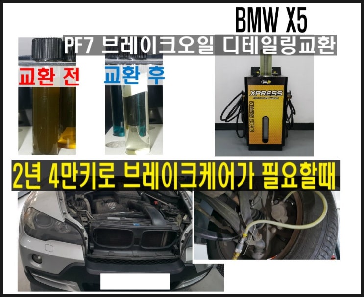  BMW X5 PF7 브레이크오일 디테일링교환 서비스 2년4만키로에는 브레이크액 서비스시기 ,부천 수입차디젤차 브레이크케어샵 디스크로터연마 전문업체 K1모터스 