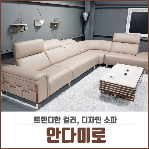  부산쇼파 봄소와 트렌디한 디자인 안다미로