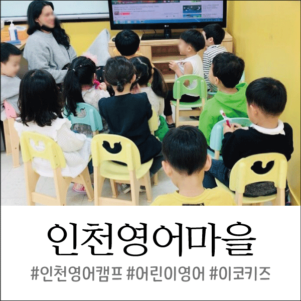  인천영어마을 이코키즈, 아이들의 자연스러운 영어 체험 교육!