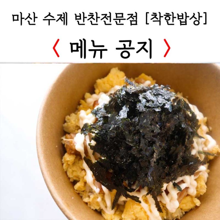 [마산 댓거리 반찬가게] 20191008 착한밥상 메뉴공지