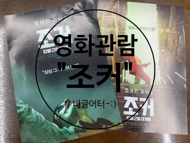  문화생활 :) 영화관람. 부천역 롯데시네마 - 조커