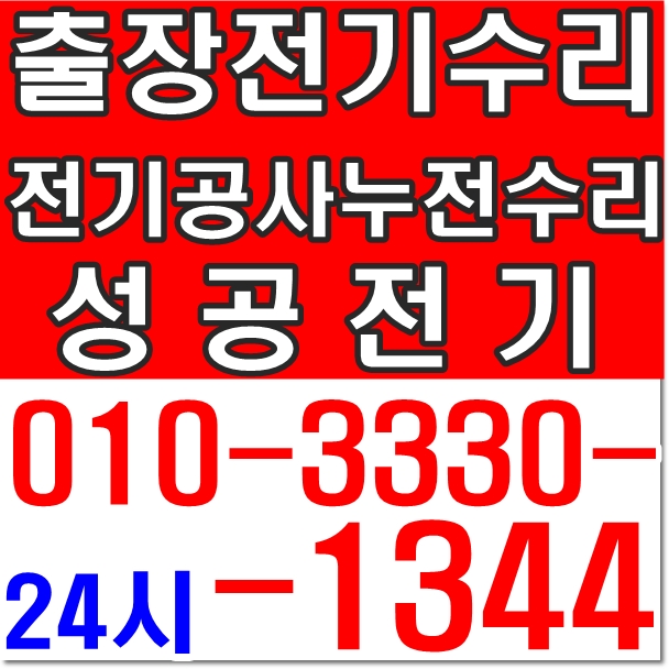  공덕동 전기공사 고장 수리