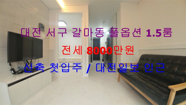  (대전 서구 갈마동) 대전일보 인근에 있는 신축 첫입주 !! 풀옵션 1.5룸 전세 매물입니다 ^^