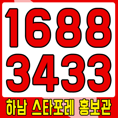  하남 스타포레 로얄층 백송이실장 상담