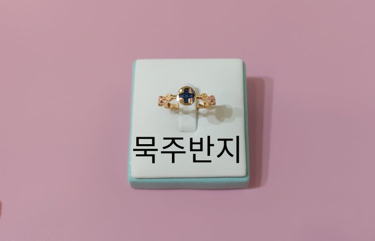  금묵주반지 - 14k 18k 잘 하는 디테라