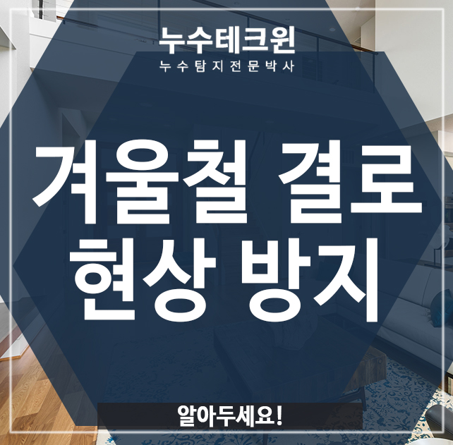  겨울철 결로 현상 방지는 알아두세요!