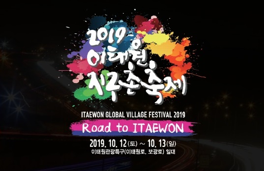  2019 이태원 지구촌 축제