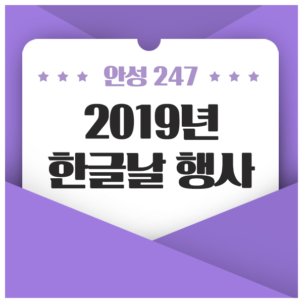  2019년 한글날 축제! 다양하게 즐겨보기