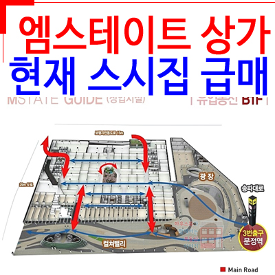  문정동 상가매매 엠스테이트 스시집 급매입니다