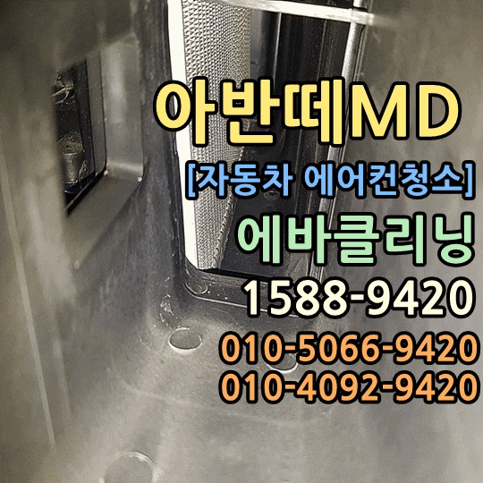  아반떼md 에바크리닝 받아보셨나요? 분당 전문업체