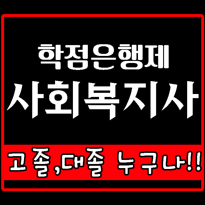  사회복지사2급자격증취득방법 고졸/대졸 차이점은 무엇일까요?