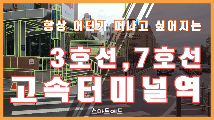  [광고정보영상] 3호선, 7호선 고속터미널역 광고!