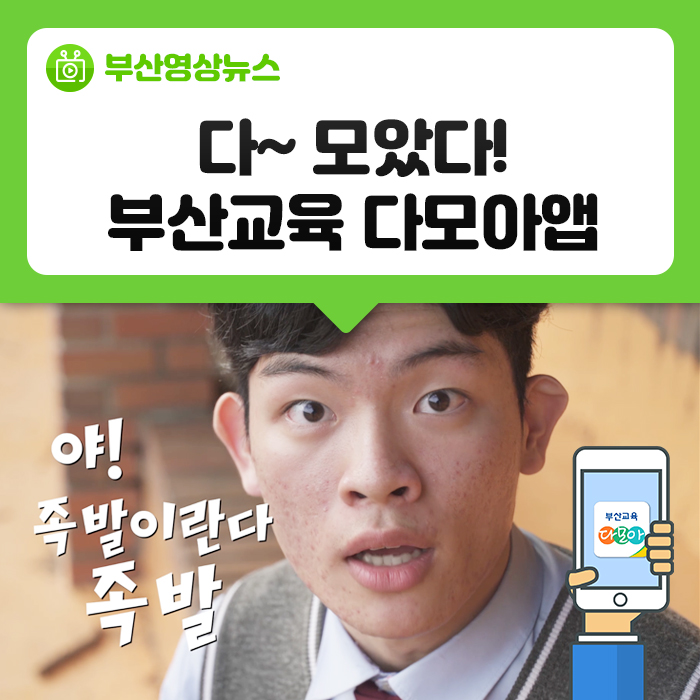  다~ 모아서 만든 학부모 필수 앱! 부산교육 다모아앱