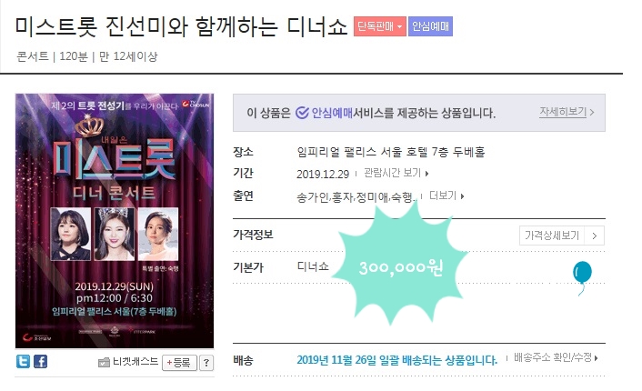  미스트롯 디너쇼 예약완료 / 미스트롯 진선미 디너쇼 콘서트