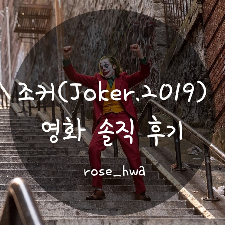  [로지맘대로 영화리뷰]조커(Joker.2019)_몰입도 최고! 미친 연기력 최고!! 영화 '조커' 스포있는 솔직 리뷰