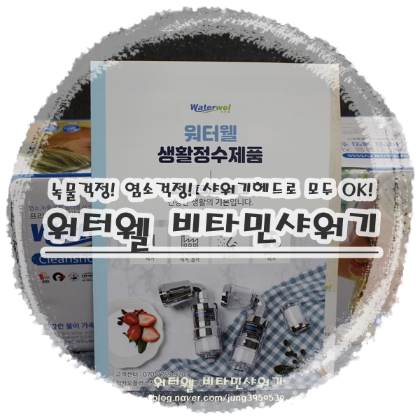  염소제거샤워기 헤드교체방식의 워터웰 비타민샤워기 좋아