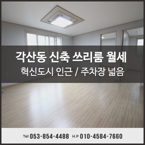  신축 대구동구쓰리룸월세 각산동 안 넓은게 없는 집
