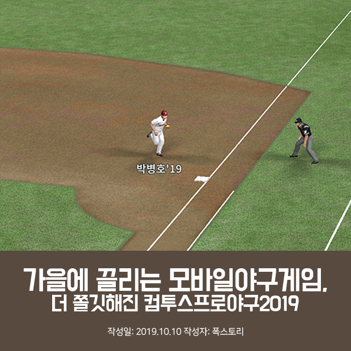 가을에 끌리는 모바일야구게임, 더 쫄깃해진 컴투스프로야구2019 가을에 끌리는 모바일야구게임, 더 쫄깃해진 컴투스프로야구2019