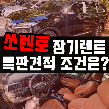  쏘렌토 장기렌트카 월 46만원 견적 공개 [VAT포함, 무담보]