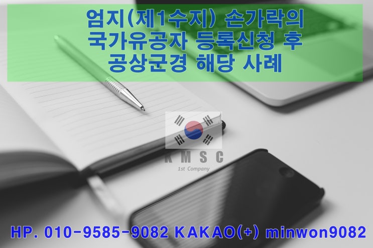  엄지손가락(제1수지)의 국가유공자(공상군경) 요건해당사례