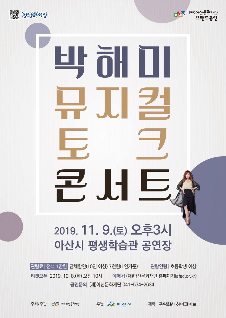  [아산문화재단] 박해미 뮤지컬 토크 콘서트(11/9) 소식