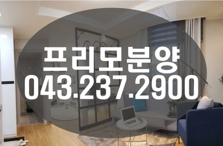  오송 오피스텔 오송역 프리모 분양 탁월한선택
