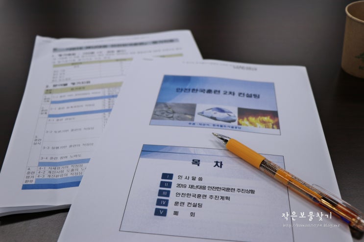 2019 재난대응 안전한국훈련 사전컨설팅 : 한국철도시설공단