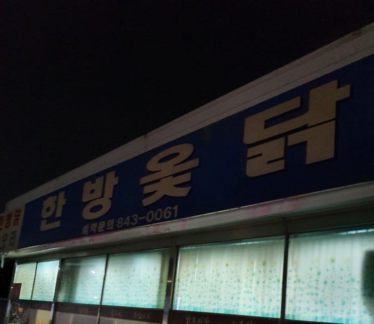 [익산 남중동] 한방 옻닭과 소주