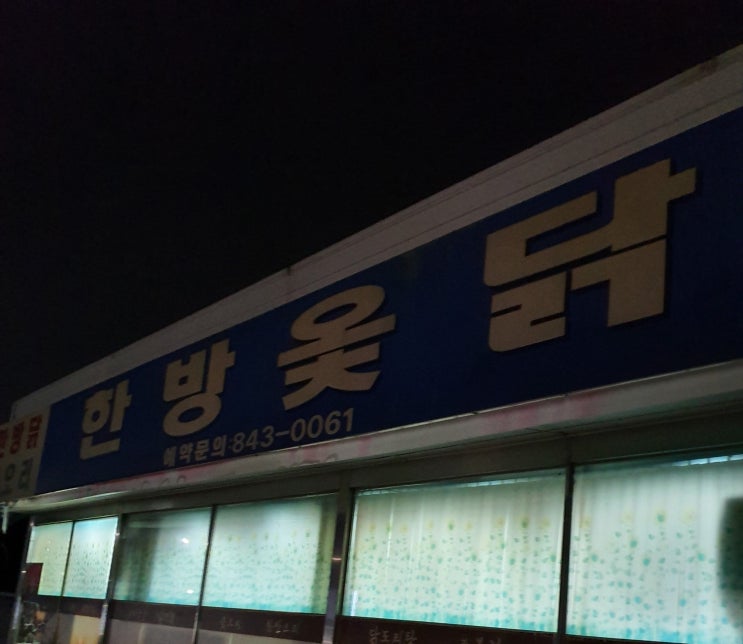  [익산 남중동] 한방 옻닭과 소주