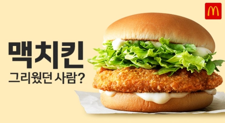  맥도날드 [맥치킨 버거] 재출시 10/10~