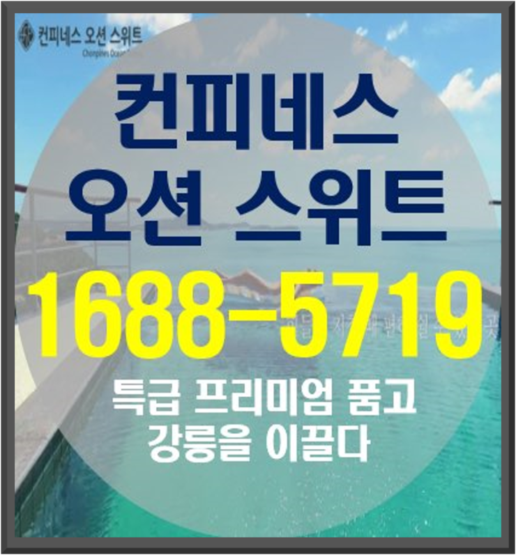  강릉 사천해변 4성급 풀서비스 아파트먼트