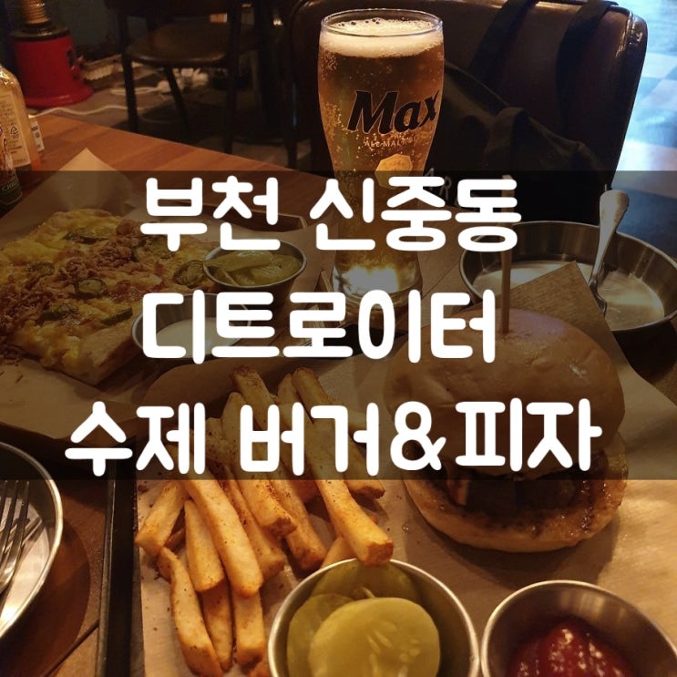  신중동 수제버거 맛집 디트로이터 처음 방문했어요