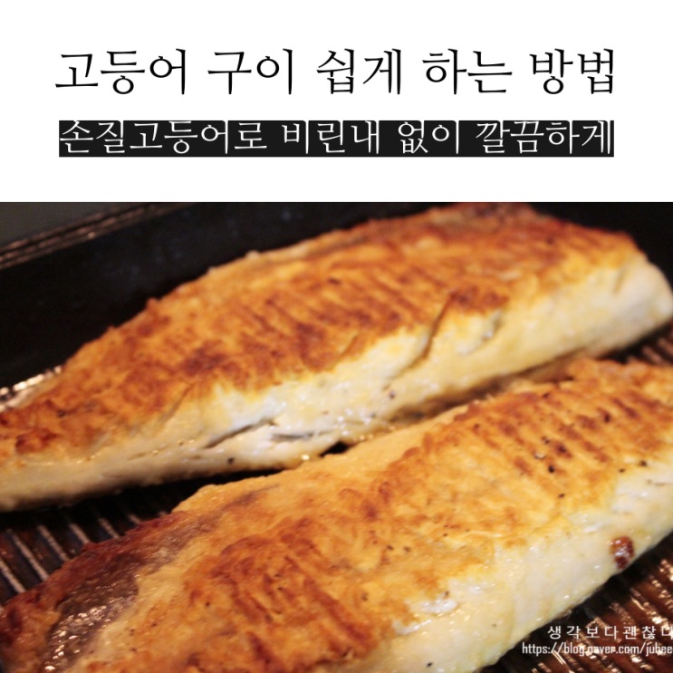  비린내 없이 고등어구이 하기 손질 고등어로 맛있게