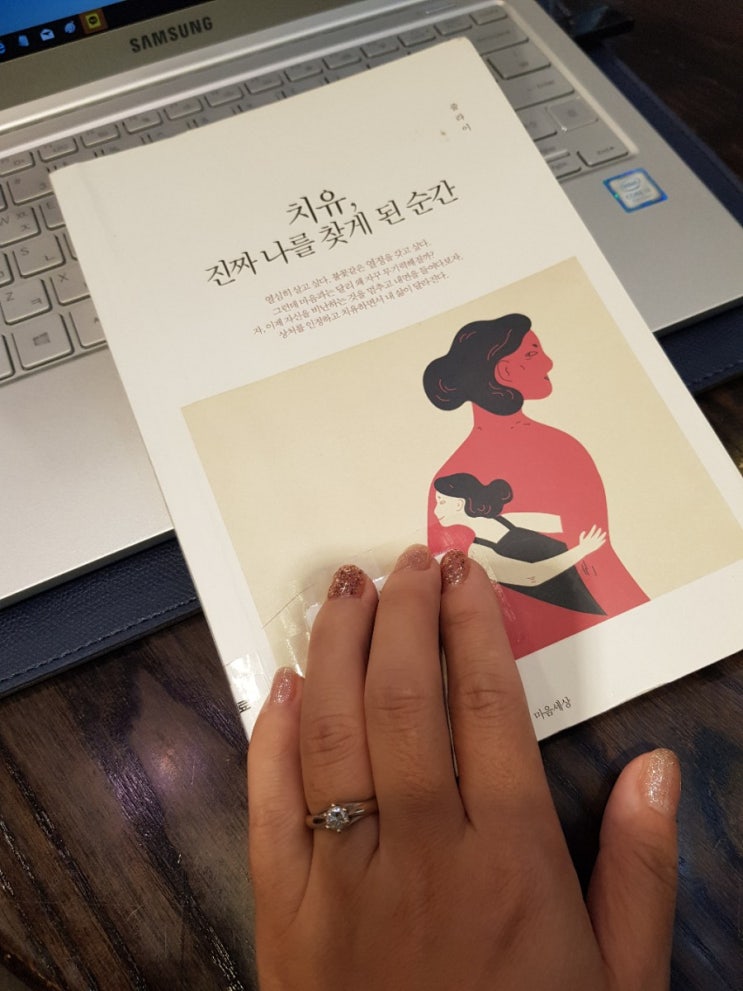  독서) 치유 진짜 나를 찾게 된 순간 / 줄라이