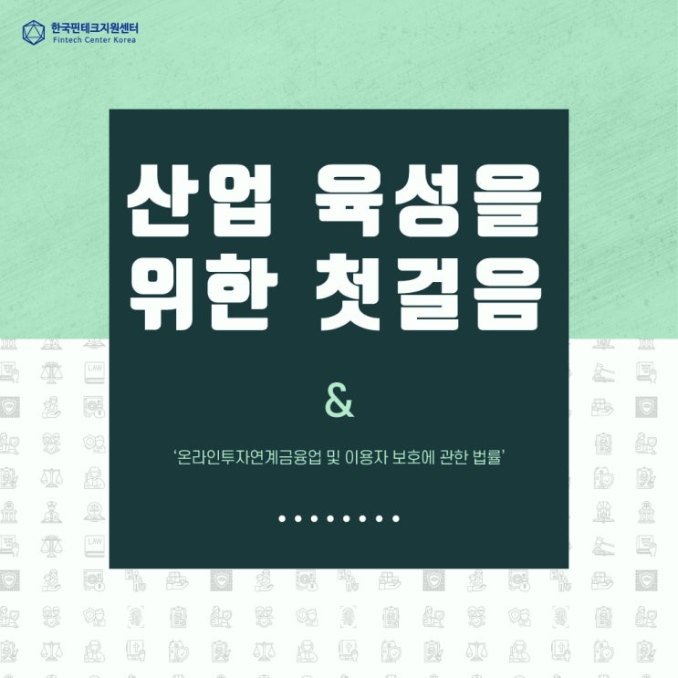  [기자단 뉴스] 핀테크 산업 육성을 위한 첫걸음, ‘온라인투자연계금융업 및 이용자에 관한 법률’