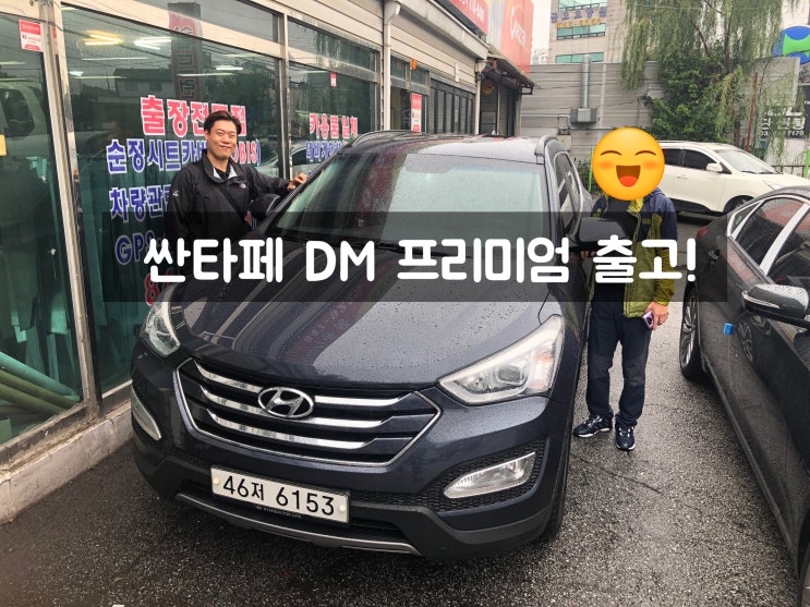  의정부 중고차 고객님께 싼타페DM 프리미엄을 판매한 후기 입니다!