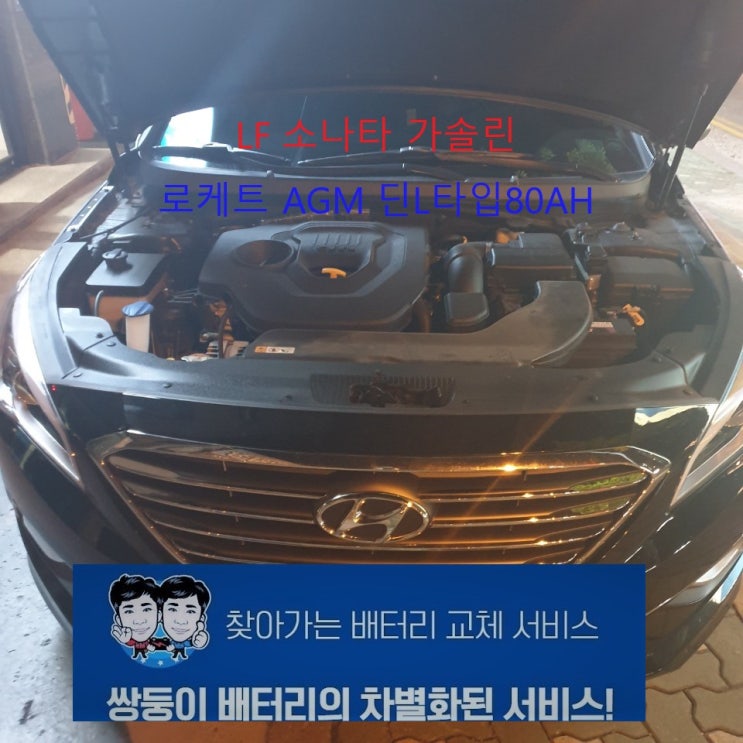  울산출장밧데리 LF 소나타 ISG(스톱앤고)기능 없는 자동차 AGM배터리 교체정보.