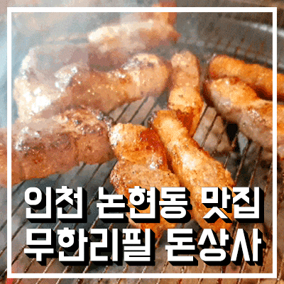  인천 논현동 고기집 무한리필인데 맛도 좋은 돈상사 굿굿~