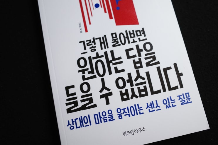  직장인 추천도서 : 그렇게 물어보면 원하는 답을 들을 수 없습니다