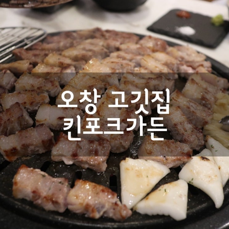  [오창 삼겹살] 오창 호수공원 맛집; 킨포크가든 오창점