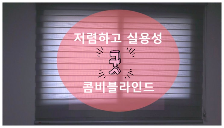  신정동블라인드 저렴하고 실용성으로 골랐어요