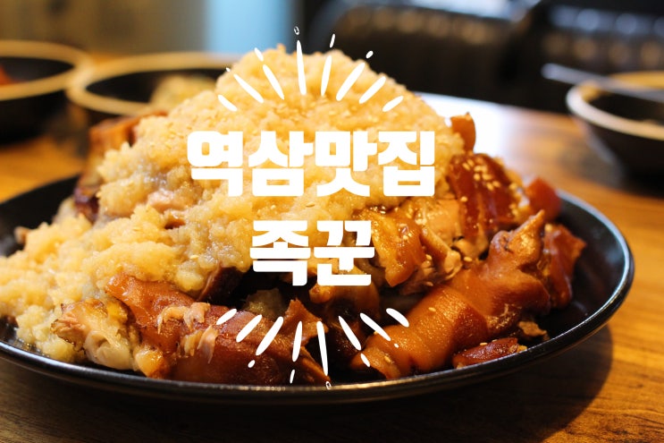 [역삼역] 역삼동족발 맛집 족꾼에서 고소하고 달달하게 마늘족발+_+!!